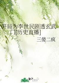 开局为李世民剧透玄武门[历史直播]