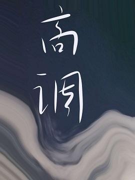 高调