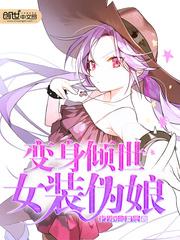 变身倾世女装伪娘