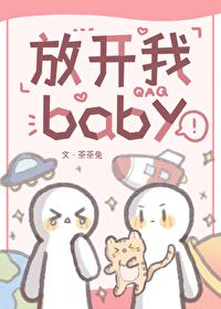 放开我baby