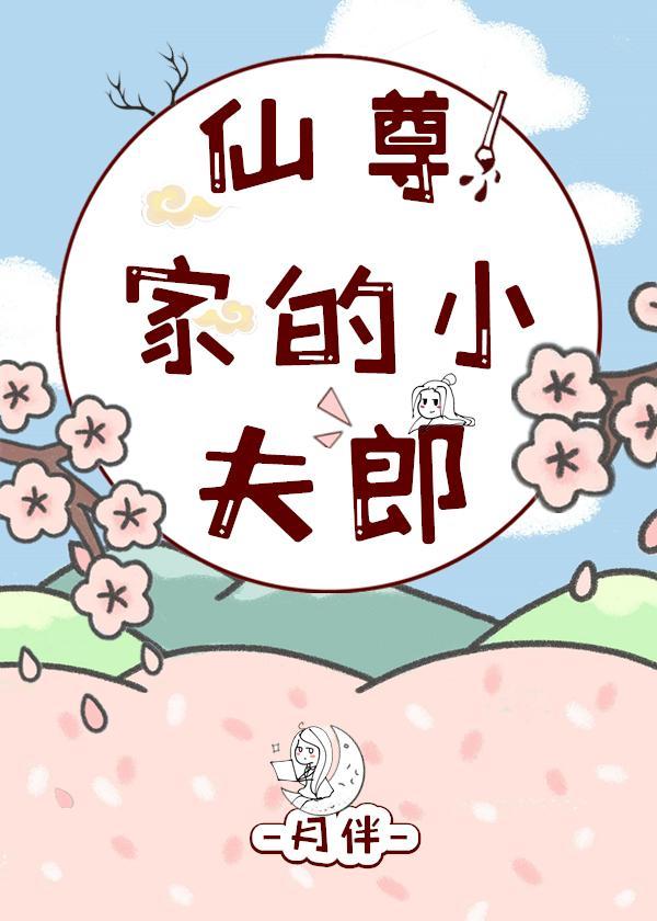 仙尊家的小夫郎