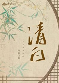 清白