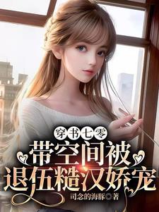 穿书七零，带空间被退伍糙汉娇宠