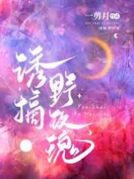诱摘野玫瑰（叶愿欢容淮）