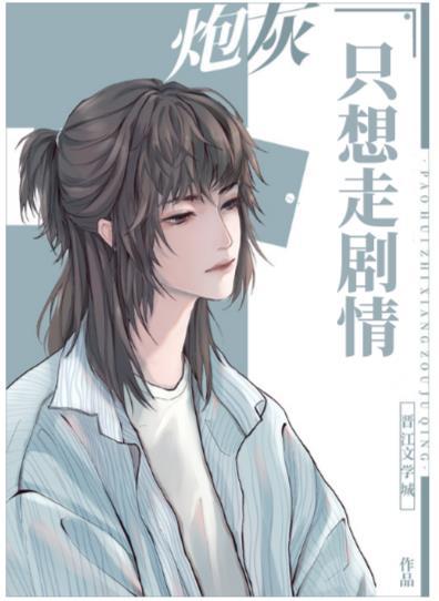 炮灰不想谈恋爱