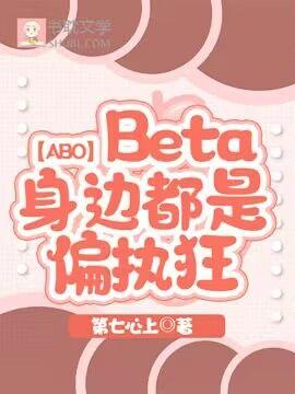 【ABO】Beta身边都是偏执狂