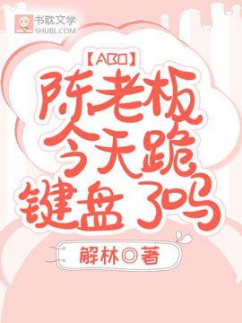 【ABO】陈老板今天跪键盘了吗