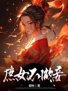 庶女不做妾
