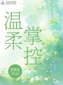 温柔掌控
