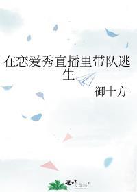 在恋爱秀直播裏带队逃生