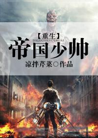 重生之帝国少帅
