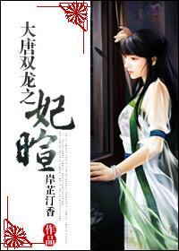 大唐双龙之妃暄