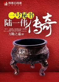 一号秘书:陆一伟传奇