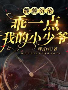 觊觎沈沦!乖一点,我的小少爷