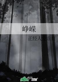峥嵘