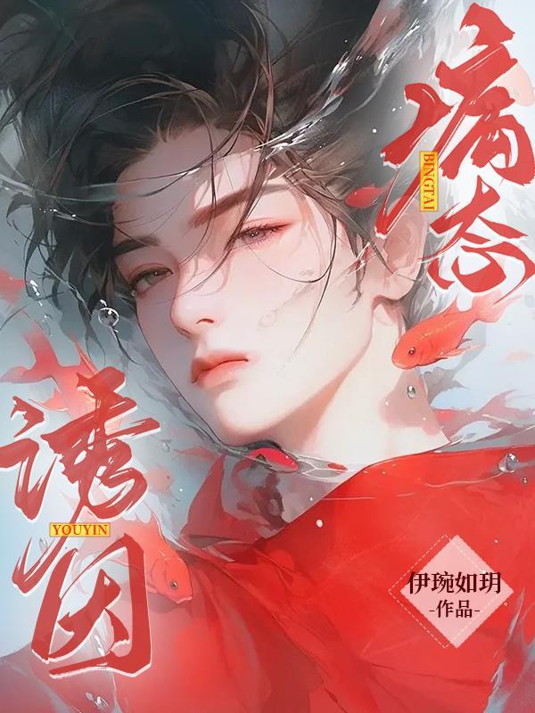 病态诱因