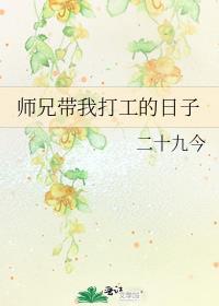 师兄带我打工的日子