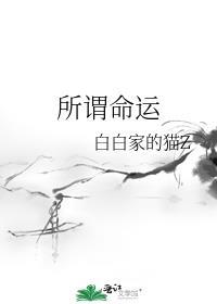 所谓命运
