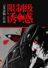 限制级诱惑