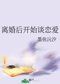 离婚后开始谈恋爱