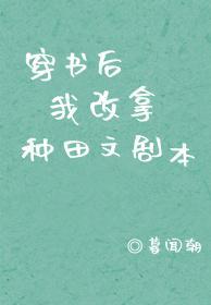 穿书后我改拿种田文剧本