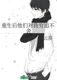 重生后他们对我穷追不舍