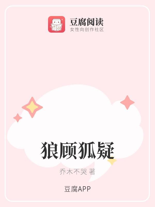 狼顾狐疑