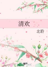 清欢 九铃