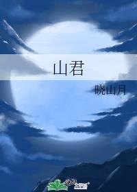 山君