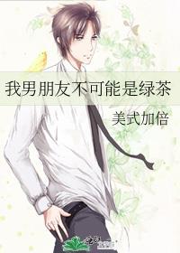 我男朋友不可能是绿茶