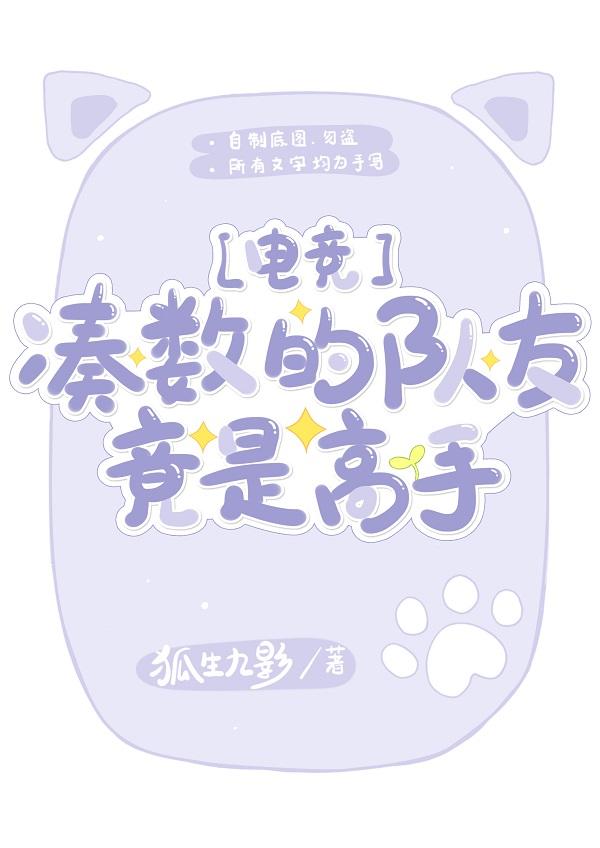 凑数的队友竟是高手[电竞]
