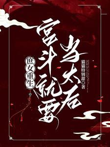 庶女重生:宫斗就要当太后