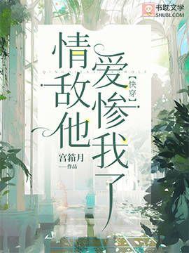 情敌他爱惨我了【快穿】