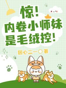 惊!内卷小师妹是毛绒控!