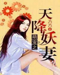 天降妖妻