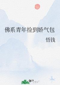 佛系青年捡到娇气包