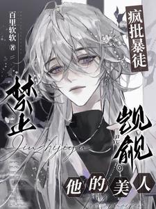 疯批暴徒:禁止觊觎他的美人