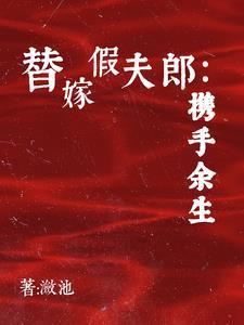 替嫁假夫郎:携手余生