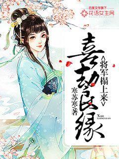 喜劫良缘:将军榻上来