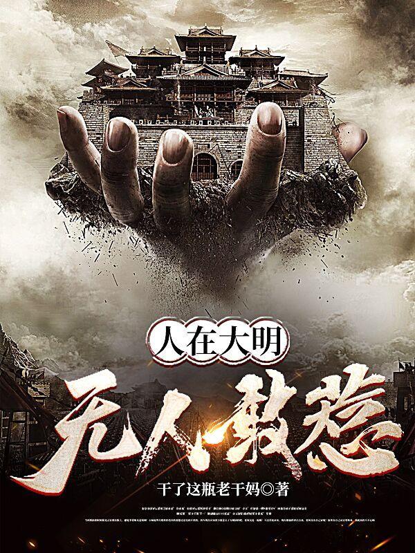 人在大明,无人敢惹!