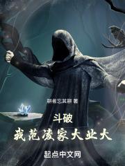 斗破:我范凌,家大业大