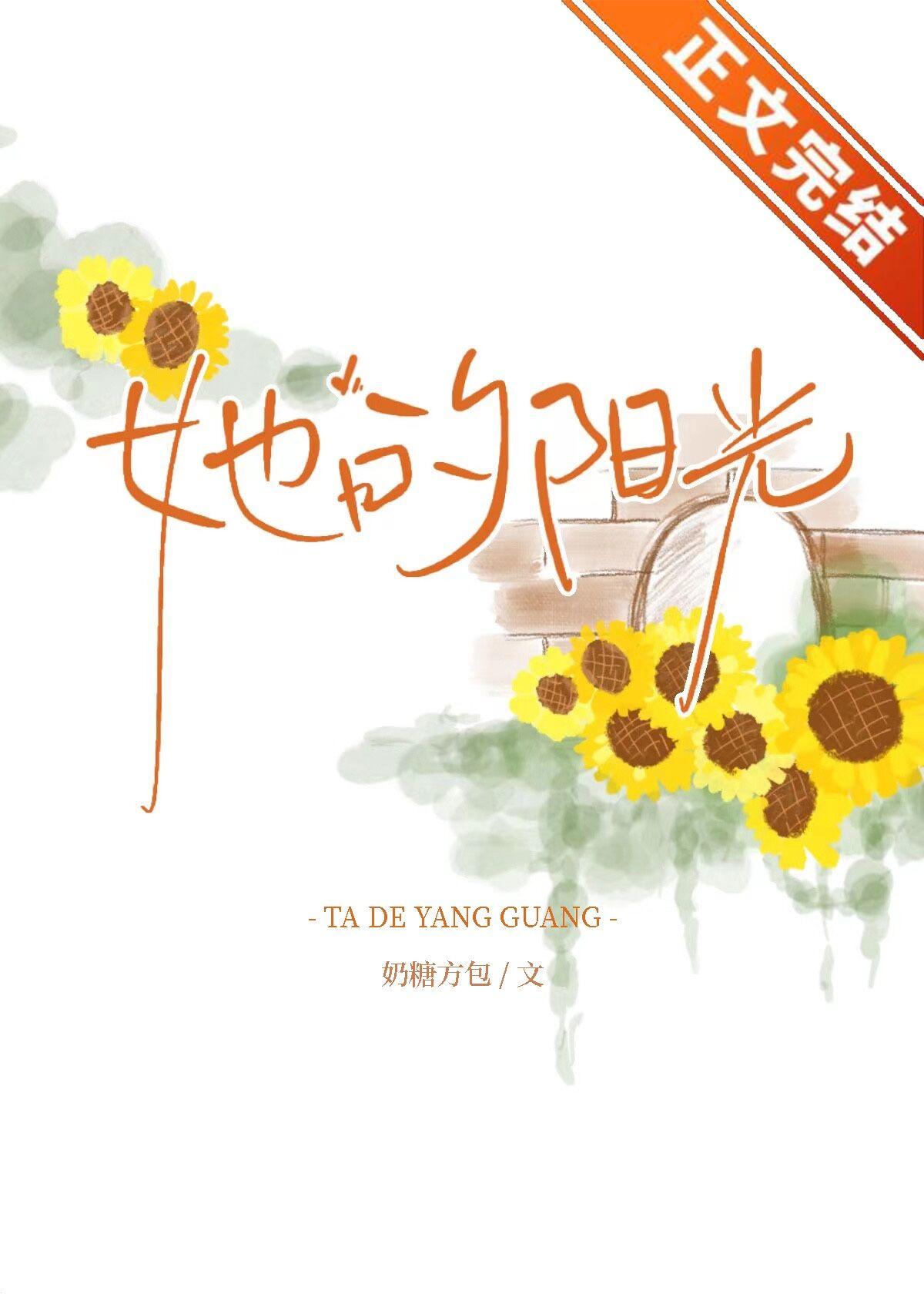 她的阳光