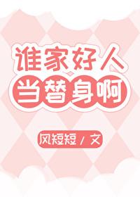 谁家好人当替身啊!