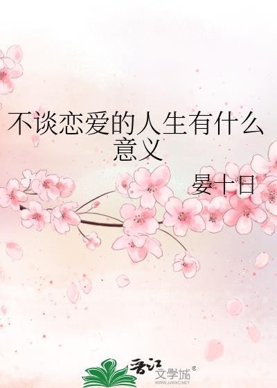 不谈恋爱的人生有什么意义