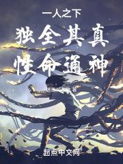 一人之下:独全其真,性命通神
