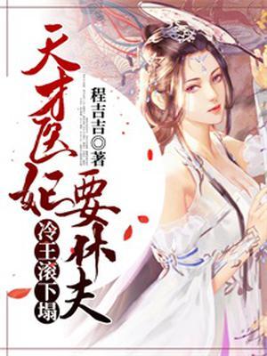 天才医妃要休夫：冷王，滚下塌！