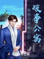 爱情公寓番外之破事公寓