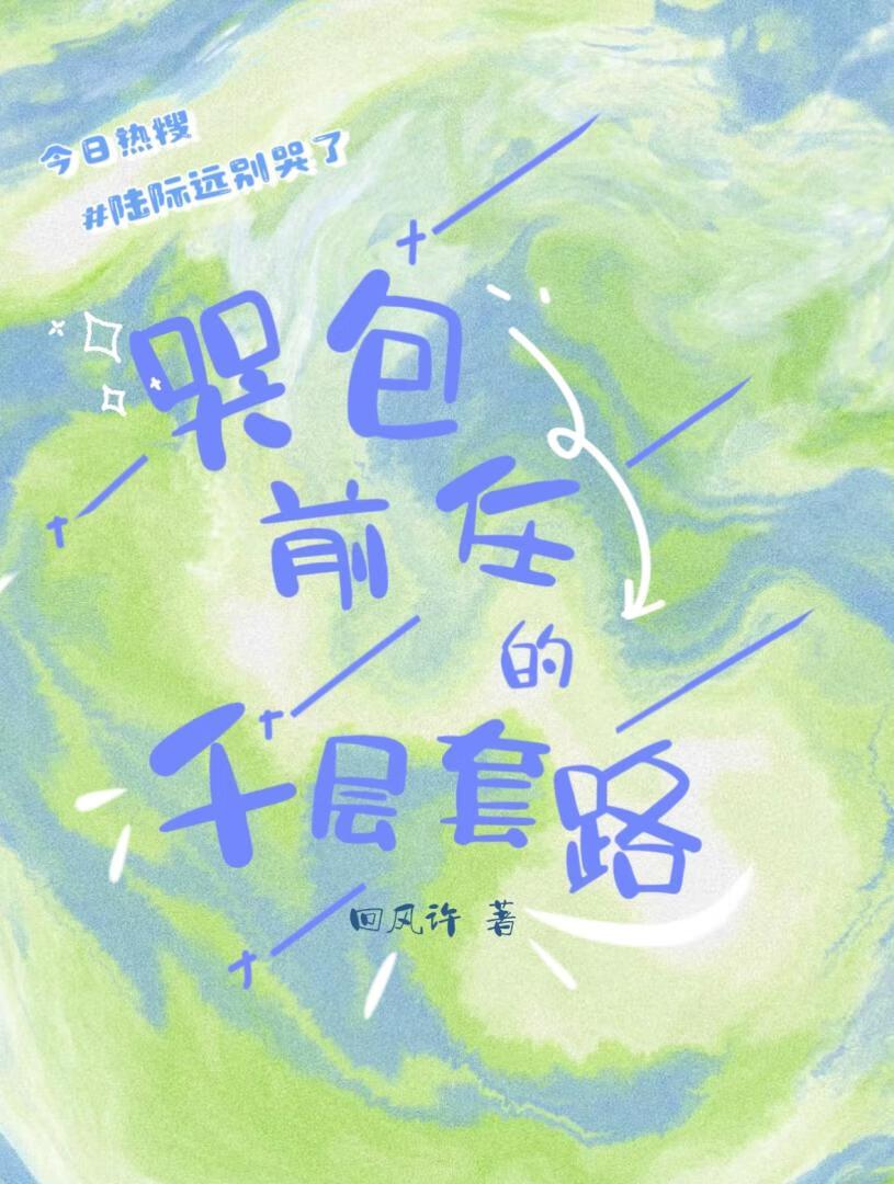 哭包前任的千层套路
