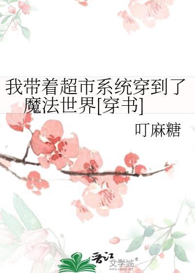 我带着超市系统穿到了魔法世界[穿书]