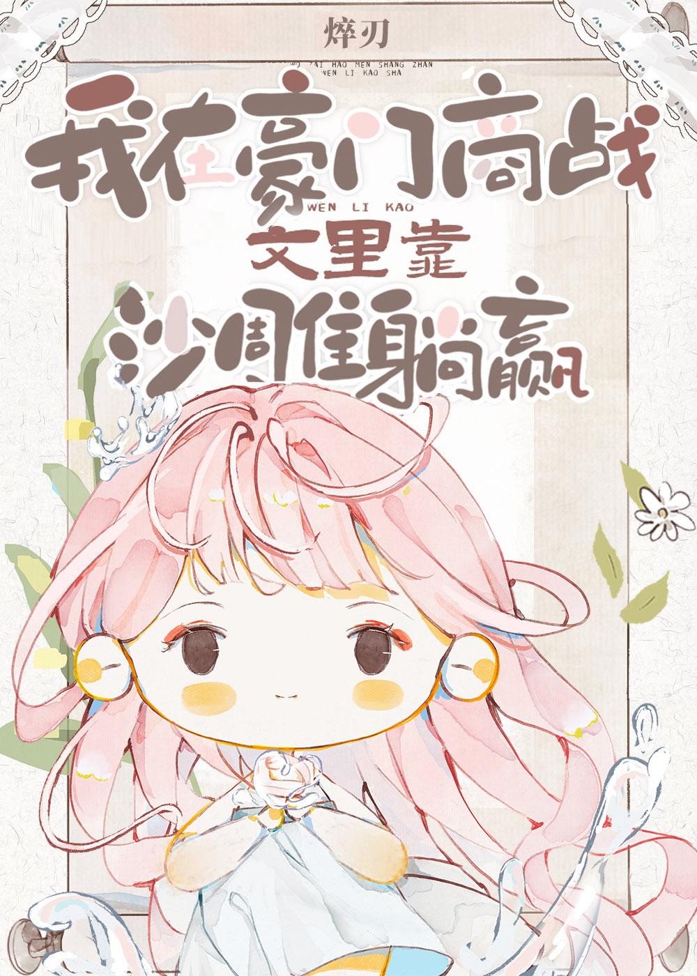 我在豪门商战文裏靠沙雕躺赢